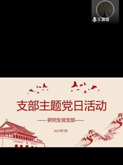 说明: E:\437ccm必赢国际工作2019.9-今\2021.07.工作\20210714七月支部主题党日活动\21.7主题学习\Screenshot_20210714_135614_com.tencent.wemeet.app.jpg