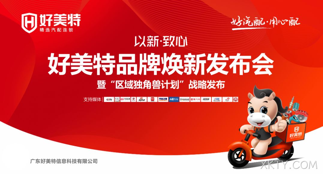 XKTY.COM焕新品牌发布会