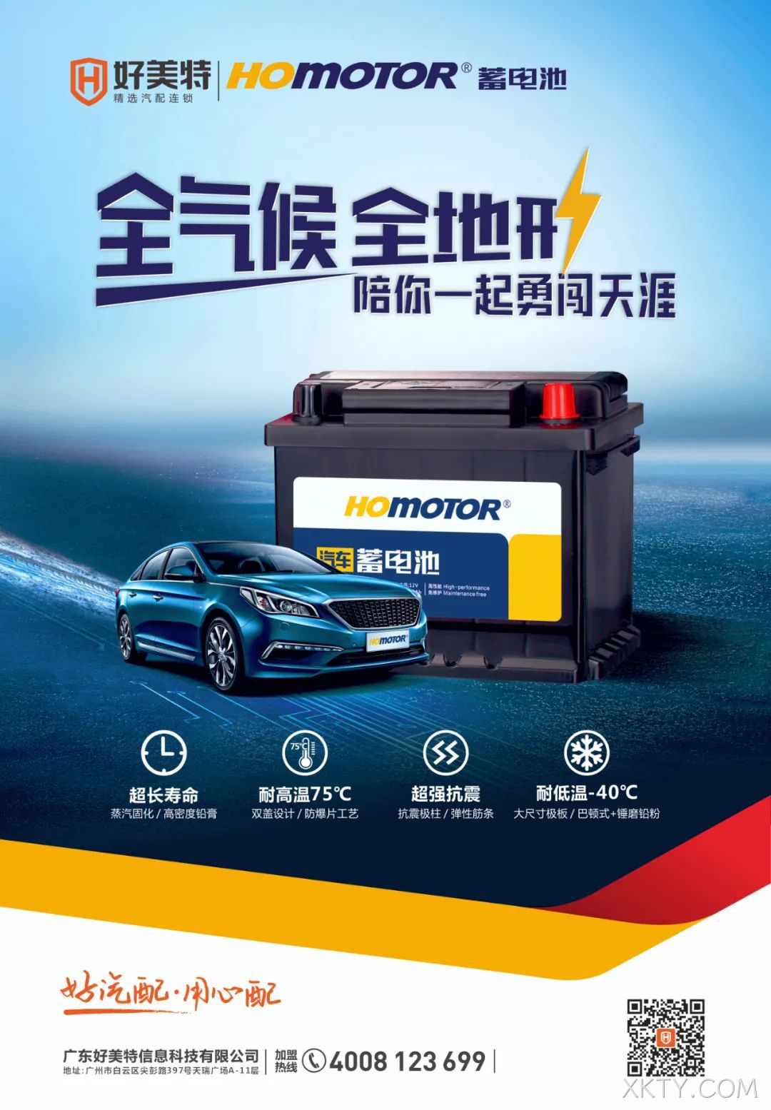 XKTY.COM高寒版汽车蓄电池